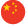 中国人
